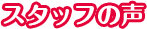 スタッフの声