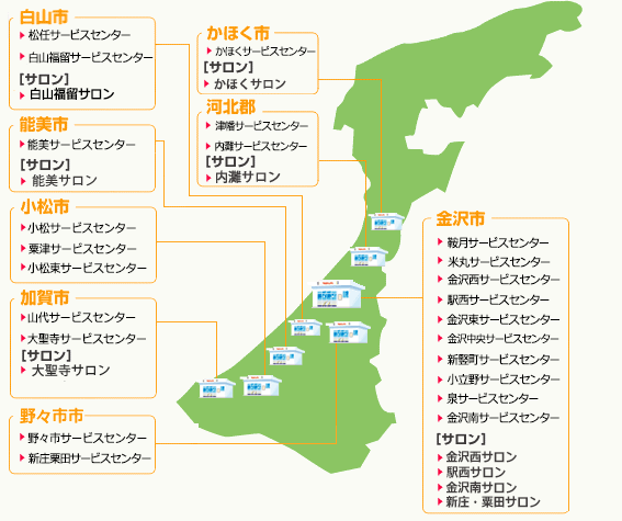 センター・サロン拠点