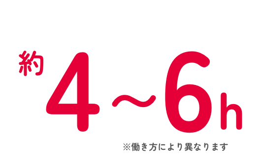 平均実働時間の目安：1日約4〜6時間。ライフスタイルに合わせた柔軟な働き方