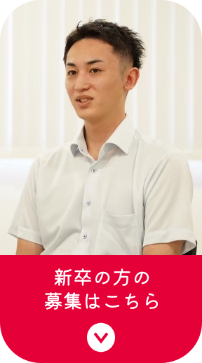 新卒の方の募集はこちら