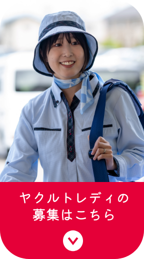 ヤクルトレディの募集はこちら